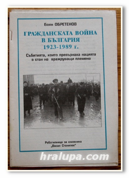 ГРАЖДАНСКАТА ВОЙНА В БЪЛГАРИЯ 1923-1989 Г. БОЯН ОБРЕТЕНОВ